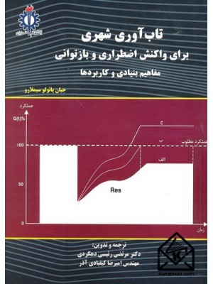  خرید کتاب تاب آوری شهری . جیان پائولو سیملارو. دکتر مرتضی رئیسی دهکردی.  انتشارات:   دانشگاه علم وصنعت.