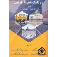 کتاب ژئوتکنیک خطوط راه آهن