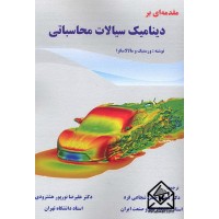 کتاب مقدمه ای بر دینامیک سیالات محاسباتی