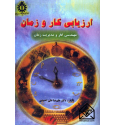 کتاب ارزیابی کار و زمان