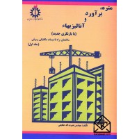 کتاب متره, برآورد و آنالیز بهاء جلد اول