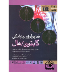کتاب فیزیولوژی پزشکی گایتون/هال خلاصه