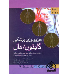 کتاب فیزیولوژی پزشکی گایتون/هال جلد اول