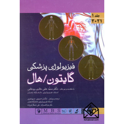کتاب فیزیولوژی پزشکی گایتون/هال جلد اول