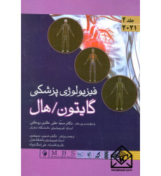کتاب فیزیولوژی پزشکی گایتون/هال جلد دوم