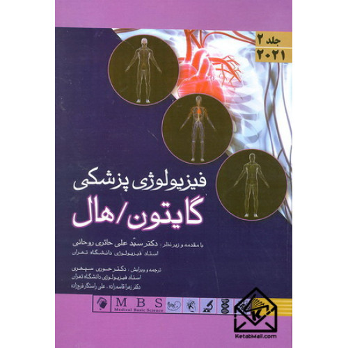 کتاب فیزیولوژی پزشکی گایتون/هال جلد دوم