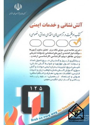  خرید کتاب استخدامی آتش نشانی وخدمات ایمنی. محمد محمدی.  انتشارات:   آراه.
