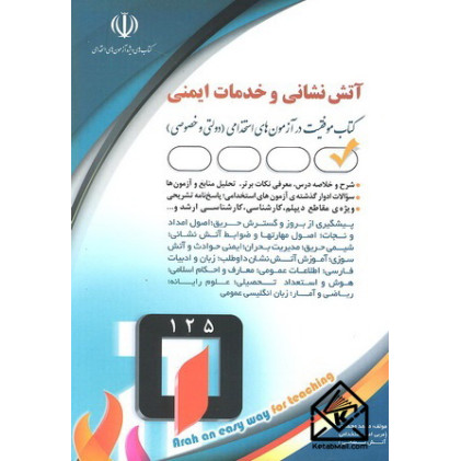 کتاب استخدامی آتش نشانی وخدمات ایمنی