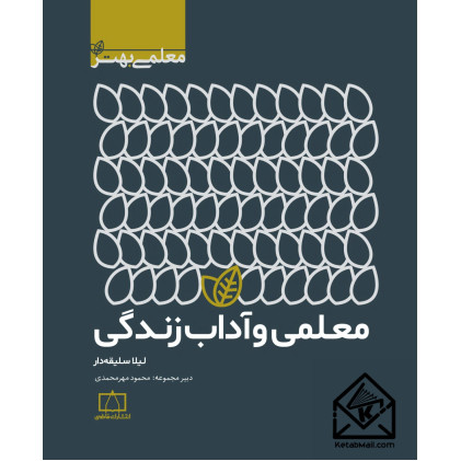 کتاب معلمی و آداب زندگی