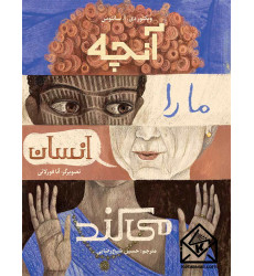 کتاب آنچه ما را انسان میکند کتاب آنچه ما را انسان میکند