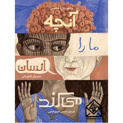 کتاب آنچه ما را انسان می‌کند