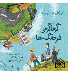 کتاب گوناگونی فرهنگ ها کتاب گوناگونی فرهنگ ها