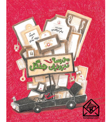 کتاب مدرسه ی تیزوبزان جنگل کتاب مدرسه ی تیزوبزان جنگل