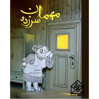 کتاب مهمان سرزده