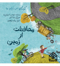 کتاب محافظت از زمین کتاب محافظت از زمین