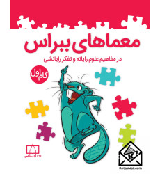 کتاب معماهای ببراس گام اول کتاب معماهای ببراس گام اول