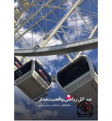 کتاب مسائل ریاضی واقعیت‌مدار جلد اول