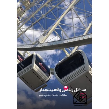 کتاب مسائل ریاضی واقعیت‌مدار جلد اول
