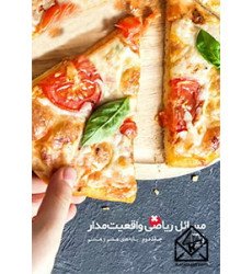 کتاب مسائل ریاضی واقعیت‌مدار جلد دوم