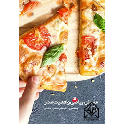 کتاب مسائل ریاضی واقعیت‌مدار جلد دوم