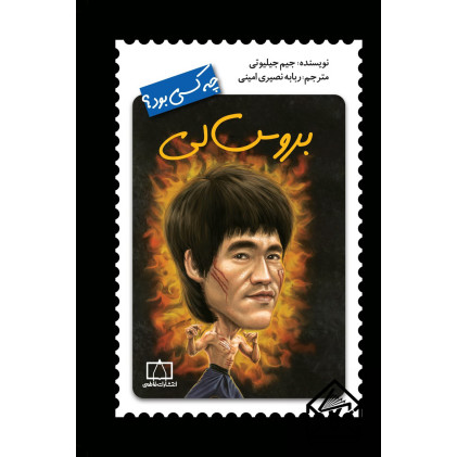 کتاب بروس لی چه کسی بود؟