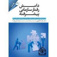 کتاب دانش رفتار سازمانی پیشرفته