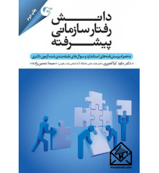 کتاب دانش رفتار سازمانی پیشرفته