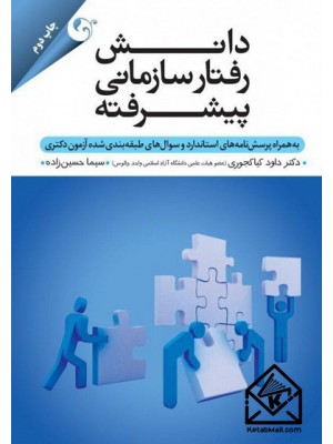  خرید کتاب دانش رفتار سازمانی پیشرفته. داوود کیاکجوری.  انتشارات:  کتاب مهربان.