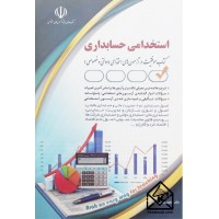 کتاب استخدامی حسابداری