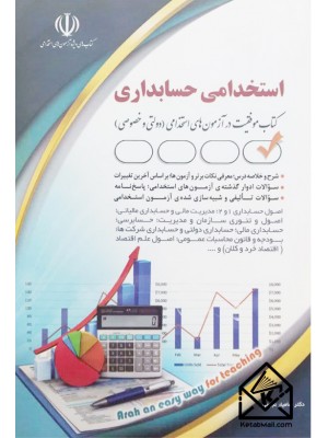  خرید کتاب استخدامی حسابداری. سامیار نجومی.  انتشارات:   آراه.