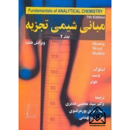 کتاب مبانی شيمی تجزيه جلد 2