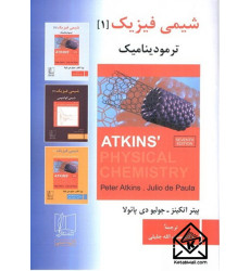 كتاب شيمي فيزيك [ 1 ] 