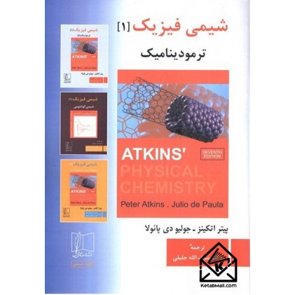 كتاب شيمي فيزيك [ 1 ] 