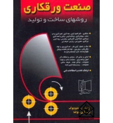 کتاب صنعت ورق كاری