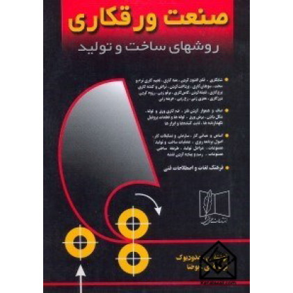 کتاب صنعت ورق كاری