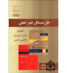 کتاب حل مسائل جبر خطی