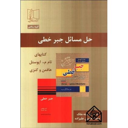 کتاب حل مسائل جبر خطی