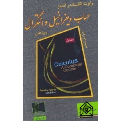 كتاب حساب ديفرانسيل و انتگرال: جلد اول