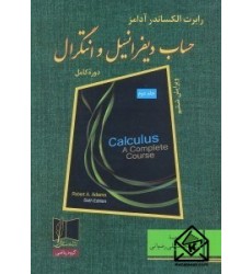كتاب حساب ديفرانسيل و انتگرال: جلد دوم