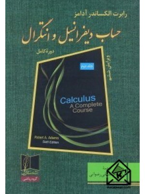  خرید كتاب حساب ديفرانسيل و انتگرال: جلد دوم. رابرت الكساندر آدامز. محمدعلي رضوانی.  انتشارات:   علمی و فنی.