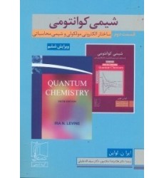 كتاب شيمی كوانتومی قسمت دوم