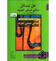 كتاب حل مسائل مبانی شيمی تجزيه جلد دوم