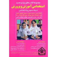 کتاب استخدامی آموزش و پرورش