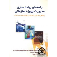 کتاب راهنمای پیاده سازی مدیریت پروژه سازمانی