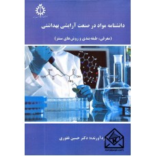 کتاب دانشنامه مواد در صنعت آرایشی بهداشتی