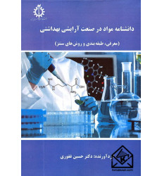 کتاب دانشنامه مواد در صنعت آرایشی بهداشتی