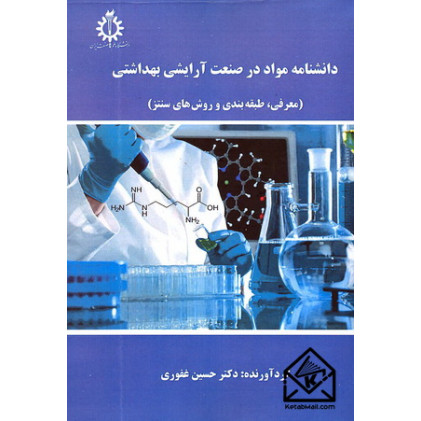 کتاب دانشنامه مواد در صنعت آرایشی بهداشتی