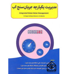 کتاب مدیریت یکپارچه جریان سنج های آب