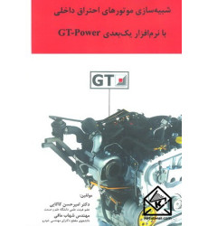 کتاب شبیه سازی موتورهای احتراق داخلی با نرم افزار یک بعدی GT-Power