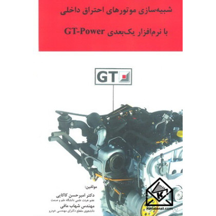 کتاب شبیه سازی موتورهای احتراق داخلی با نرم افزار یک بعدی GT-Power